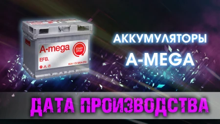 Дата выпуска аккумуляторов А-MEGA.