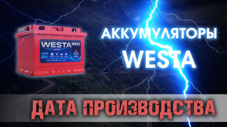 Дата выпуска аккумуляторов Westa.