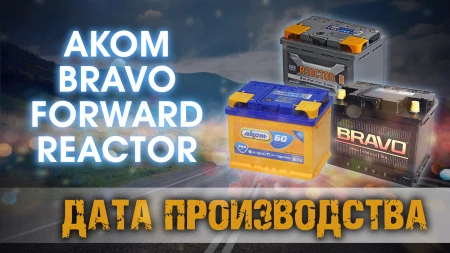 Дата выпуска аккумуляторов Аком (Bravo, Forward, Reactor).