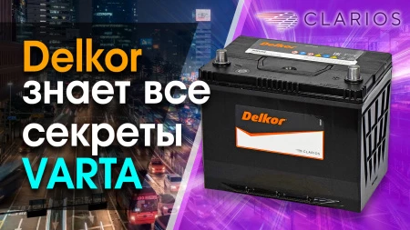 Почему Delkor - не корейский аккумулятор. И почему он родственник батареи Varta?