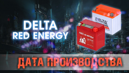 Дата выпуска аккумуляторов  Delta и Red energy.