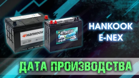 Дата выпуска аккумуляторов: HANKOOK и E-NEX.