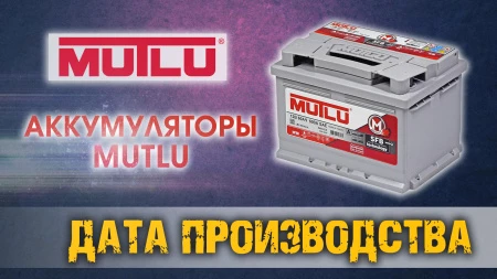 Дата выпуска аккумуляторов Мутлу  производства Турция.