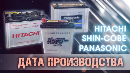 Дата выпуска аккумуляторов: Shin-Cobe, Hitachi, Panasonic.