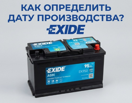 Дата выпуска аккумулятора: Exide
