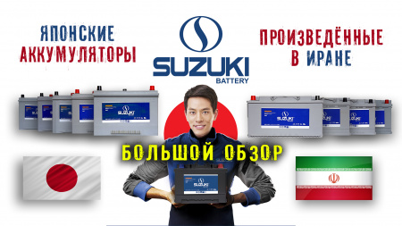 Аккумуляторы Suzuki Power Mate из Ирана. Обзор 9-ти аккумуляторов.