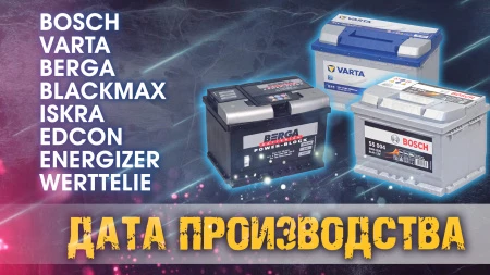 Дата выпуска аккумуляторов: Bosch, Varta, Berga, Blackmax, ISKRA, EDCON, Energizer, werTTelie.