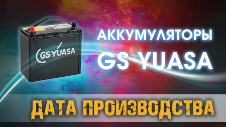 Дата выпуска аккумуляторов YUASA и GS YUASA.