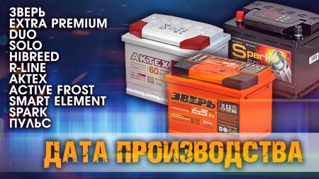 Дата выпуска Иркутского аккумулятора Зверь Extra Premium Duo Solo Hibreed R-Line Актех Аctive Frost Smart Element Spark Пульс.