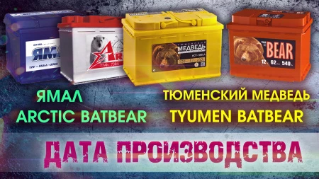 Дата производства на аккумуляторе Тюменский медведь, Ямал, Arctic Batbear, Tyumen Batbear.