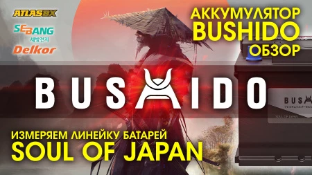 Аккумуляторы Bushido Обзор. Bushido Soul of Japan тест пусковых токов.
