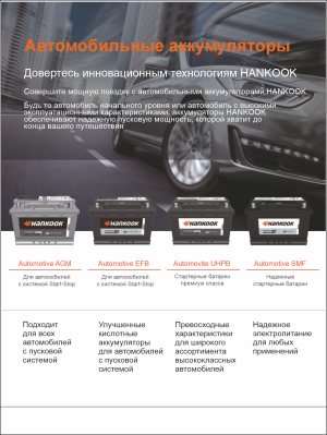 Аккумулятор Hankook Asia (60B24L) 48R обр. пол. тонк.кл. 460A 238х128х220