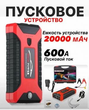 Пуско-зарядное устройство HIGH-POWER 20000 mAh пусковой ток 600A