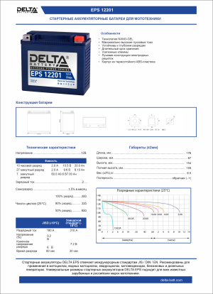 Аккумулятор для мототехники DELTA EPS 12201 20Ач 310А обр. пол. (YTX20L-BS, YTX20HL-BS, YB16L-B, YB18L-A)