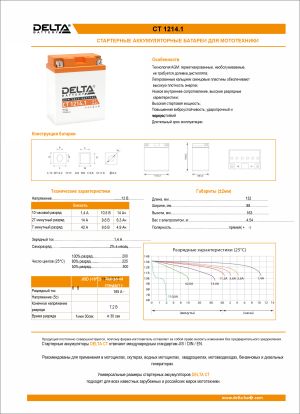 Аккумулятор для мототехники DELTA CT 1214.1 14Ач 165A прям. пол. 132x89x164 (YB14-BS, YTX14AH, YTX14AH-BS)