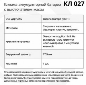 Клемма АКБ КЛ 027 с выкл. массы "Евро"