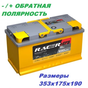 Аккумулятор RACER EFB (АКОМ) 95R обр. пол. 1050A 353x175x190