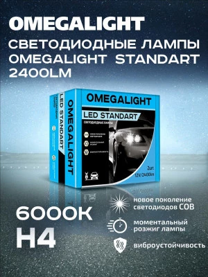 Комплект ламп LED Omegalight Standart H4 2400lm (2шт)
