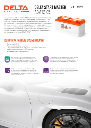 Аккумулятор DELTA START MASTER AGM 105 Ач 950А обр. пол. 393х175х190