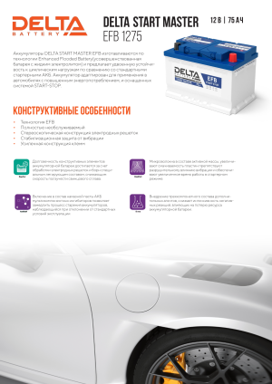 Аккумулятор DELTA EFB L3 75 Ач обр. пол. 760А 278x175x190