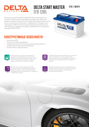 Аккумулятор DELTA EFB 85 Ач обр. пол. 820А 315x175x190