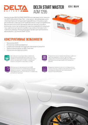Аккумулятор DELTA START MASTER AGM 95 Ач 850А обр. пол. 353х175х190
