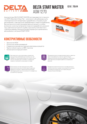Аккумулятор DELTA START MASTER AGM 70 Ач 720А обр. пол. 278х175х190