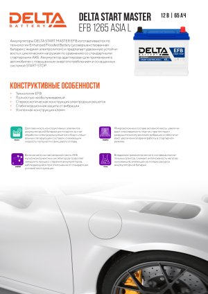 Аккумулятор DELTA START MASTER EFB ASIA 65 Ач обр. пол. 640А 230x173x220