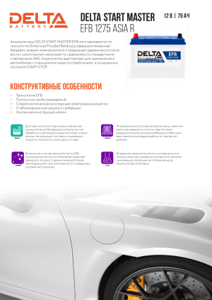 Аккумулятор DELTA START MASTER EFB ASIA 75 Ач обр. пол. 700А 260x173x220