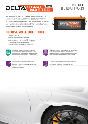 Аккумулятор DELTA START MASTER EFB TRUCK 190 Ач евро обр. пол. 1200А 510x222x233