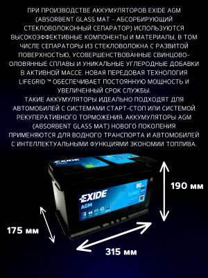 Аккумулятор EXIDE Start-Stop AGM 80L прям. пол. 800А 315x175x190 for Hyundai Genesis