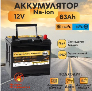 Аккумулятор Moriarti Na-ion+ D23R 63L 744WH 1300A обр. пол. 230x175x220