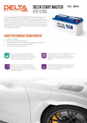 Аккумулятор DELTA EFB 105 Ач обр. пол. 950А 394х175х190
