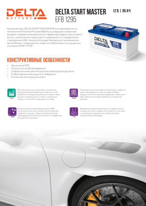 Аккумулятор DELTA EFB 95 Ач обр. пол. 900А 353х175х190