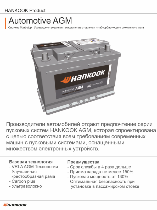 Аккумулятор HANKOOK AGM L5 100 Ач обр. пол. 900А 353x175x190