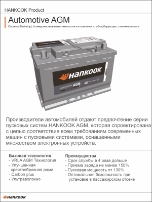 Аккумулятор HANKOOK AGM L5 100 Ач обр. пол. 900А 353x175x190