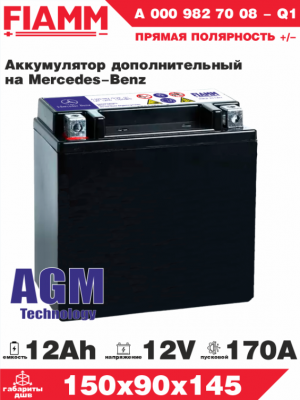 Аккумулятор Вспомогательный Mercedes-Benz AGM 12Ач 170A прям. пол. (150x87x145) A0009827008-Q1