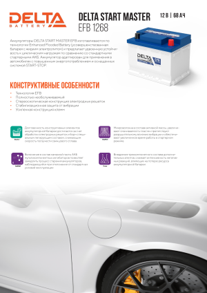 Аккумулятор DELTA EFB 68 Ач обр. пол. 700А 242x175x190