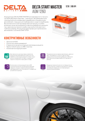 Аккумулятор DELTA START MASTER AGM 60 Ач 660А обр. пол. 242х175х190