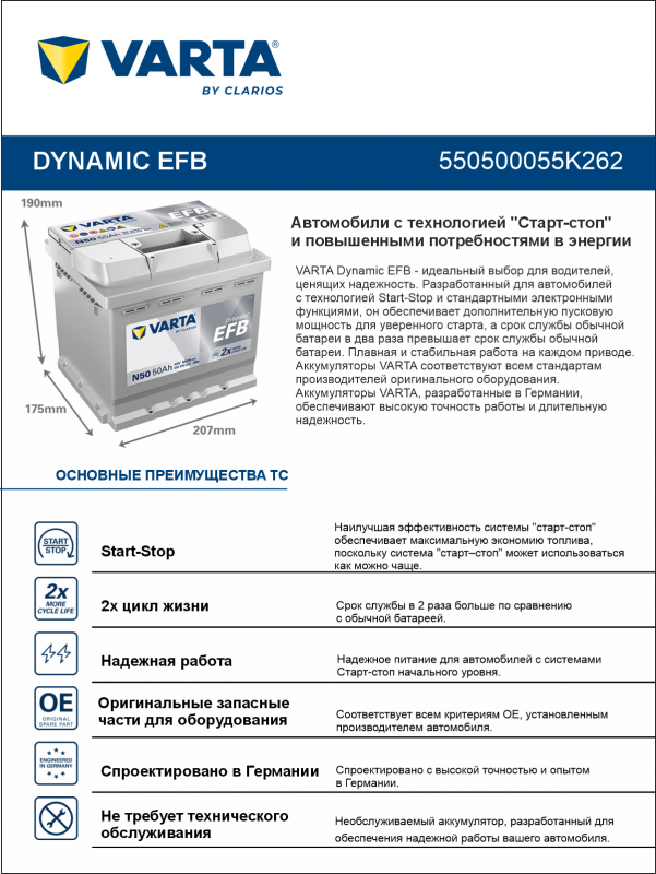 Аккумулятор Varta EFB N50 50 Ач обр. пол. 550A 207x175x190 (New)