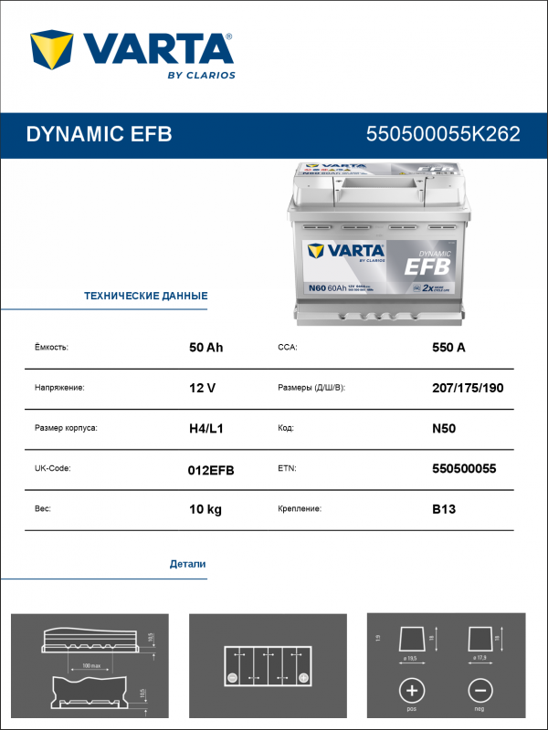 Аккумулятор Varta EFB N50 50 Ач обр. пол. 550A 207x175x190 (New)