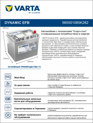 Аккумулятор Varta EFB N65 65 Ач обр. пол. 650A 232x173x225 (New)