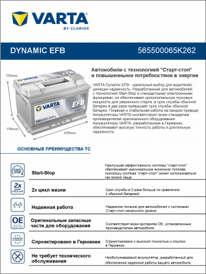 Аккумулятор Varta EFB D54 65 Ач обр. пол. низкий 650A 278x175x175 (New)