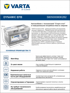 Аккумулятор Varta EFB N80 80 Ач обр. пол. 800A 315x175x190 (New)