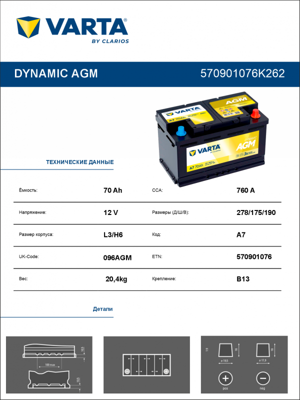 Аккумулятор VARTA DYNAMIC AGM А7 70Ач обр. пол. 760A 278x175x190