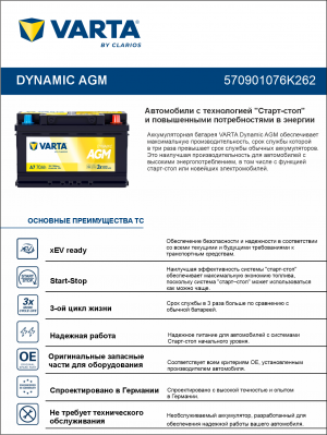 Аккумулятор VARTA DYNAMIC AGM А7 70Ач обр. пол. 760A 278x175x190