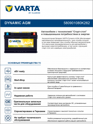 Аккумулятор VARTA DYNAMIC AGM А6 80Ач обр. пол. 800A 315x175x190