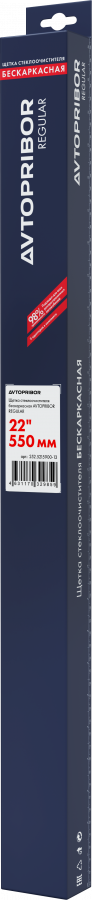 Щетка стеклоочистителя бескаркасная AVTOPRIBOR REGULAR (мульти 10 в 1) 550 мм 22"