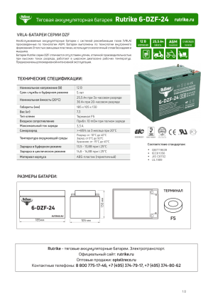 Тяговый аккумулятор RuTrike 6-DZF-24 (12V24A/H C5) прям. пол 190х100х130