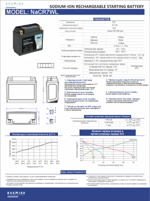 Аккумулятор BUSHIDO NaCR7WL Натрий-ионный 4,5Ач 90A обр. пол. 148x60x128 YB7BL-BS